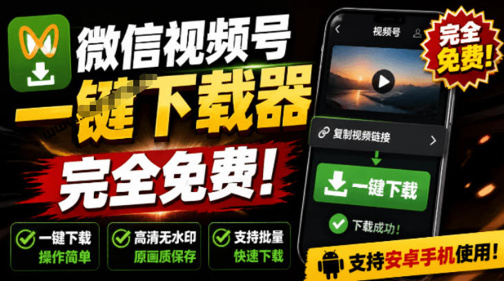 手机端也可下载微信视频号了？完全免费使用，一键解析视频号原视频和封面视频号下载助手v1.1-极客网创