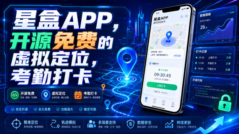 星盒APP,开源免费的虚拟定位,考勤打卡-极客网创