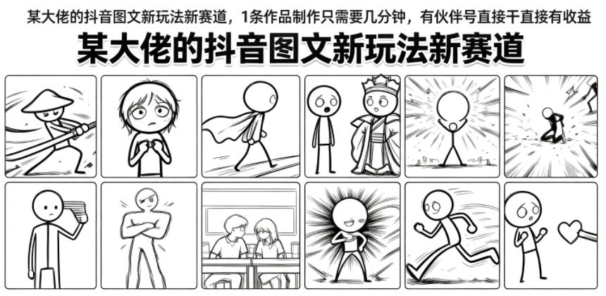 某大佬的抖音图文新玩法新赛道,1条作品制作只需要几分钟,有伙伴号直接干直接有收益-极客网创