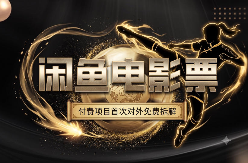一部功夫女足，再次颠覆了我对闲鱼电影票的认知，旺季一月打底1W+-极客网创