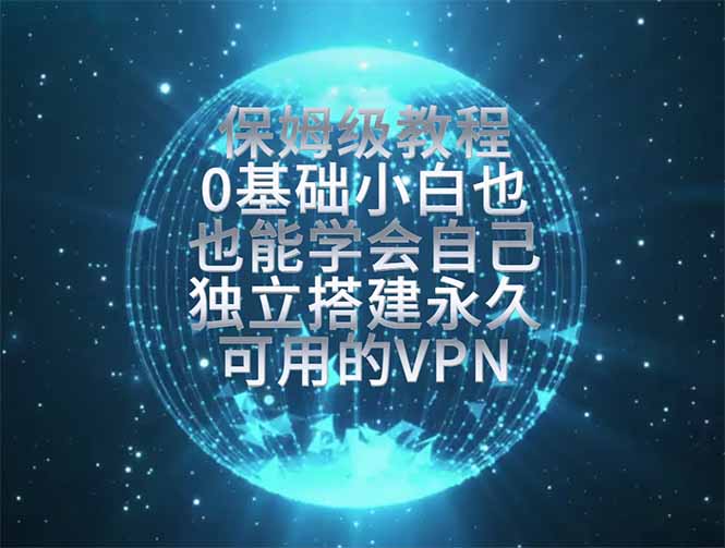 教你搭建最稳定的独立节点,再也不用担心被墙封号,0基础小白也能上手实操。-极客网创