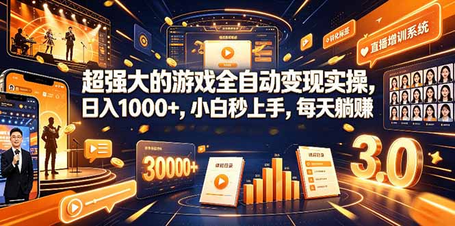 学生/副业党专属游戏项目，AI自动量化，碎片时间操作，月入过万-极客网创