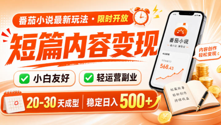 番茄小说最新短篇玩法,稳定日入500+!副业必看,小白可玩,限时开放【揭秘】-极客网创
