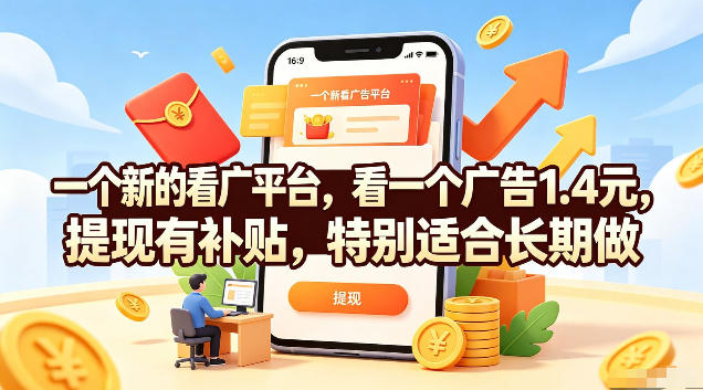 一个新的看广平台，看一个广告1.4元，提现有补贴，特别适合长期做【揭秘】-极客网创
