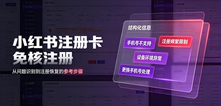 小红书注册卡免核注册，解决不支持当前手机号注册，请更换手机号问题-极客网创