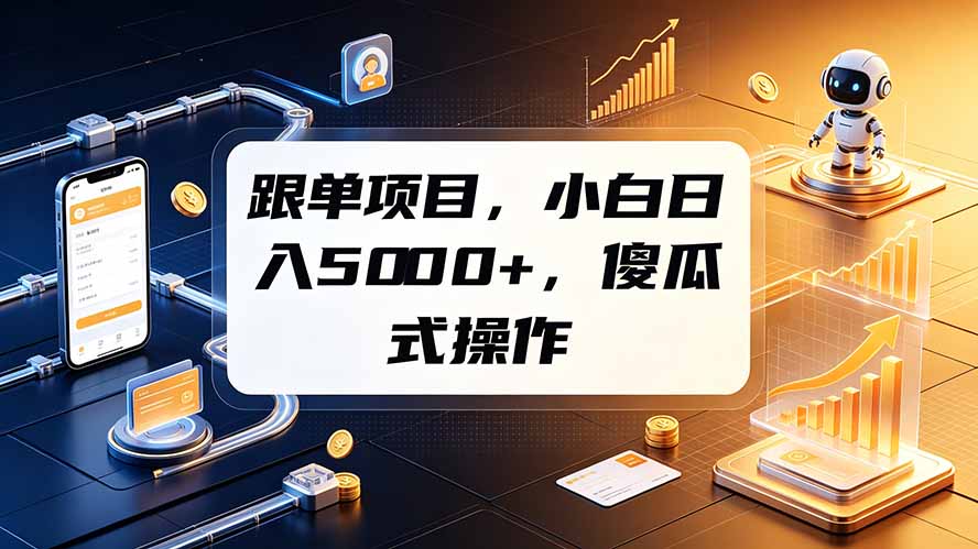 跟单项目，小白日入5000+，不需要复杂操作-极客网创