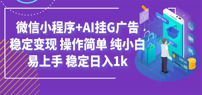 最新微信小程序+AI挂G广告，稳定变现，操作简单，纯小白易上手，稳定日入1k-极客网创
