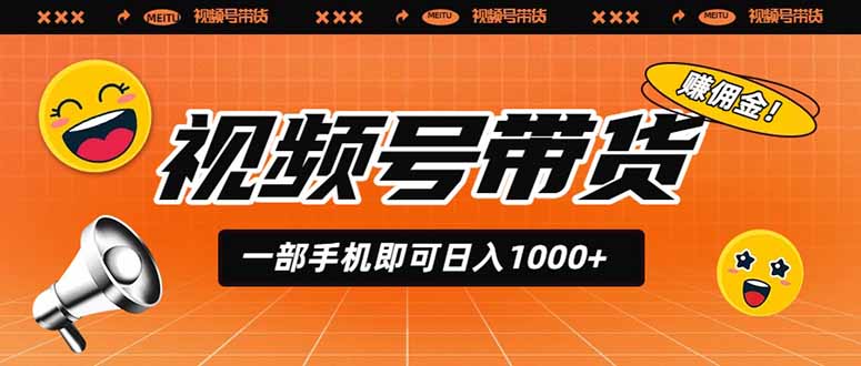 视频号带货,一部手机即可日入1000+,无人直播玩法轻松躺赚带货佣金-极客网创