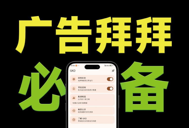 仅3 MB,GKD安卓手机必备神器,一键跳过开屏广告告别烦人信息,附近10000+条跳广告规则!-极客网创