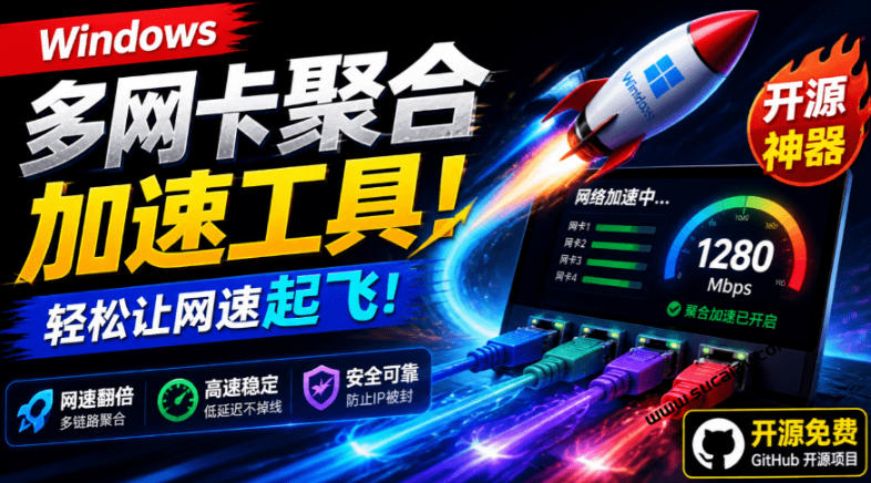 Github开源黑科技!多网卡网速聚合加速工具,一键让你的电脑网速起飞,这感觉也太爽了HypoMux