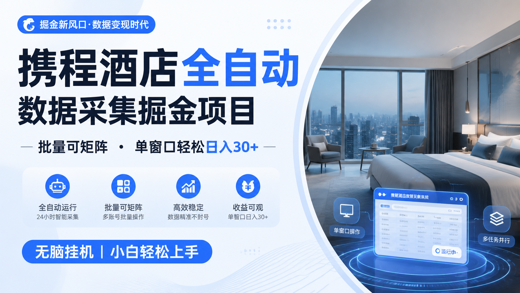 携程酒店全自动数据采集掘金 批量可矩阵 单窗口轻松日入30+-极客网创