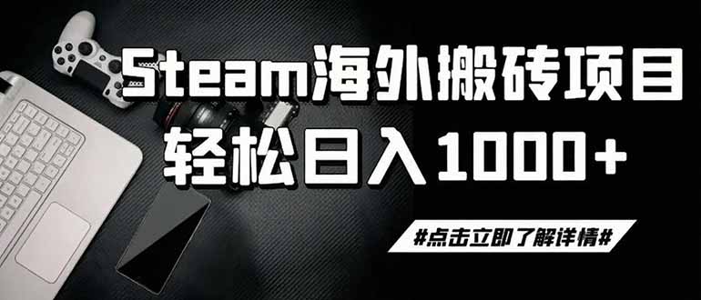 steam搬砖，一周只需1-2小时，轻松月入过万，上不封顶-极客网创