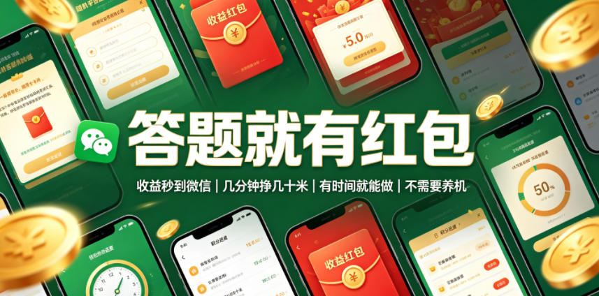 答题就有红包,收益秒到微信,几分钟挣几十米,有时间就能做,不需要养机【揭秘】-极客网创