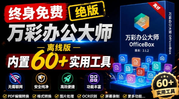 官网于已正式停服下架!现在离线版成了终身免费版,内置60+实用工具,万彩办公大师离线版OfficeBox-极客网创