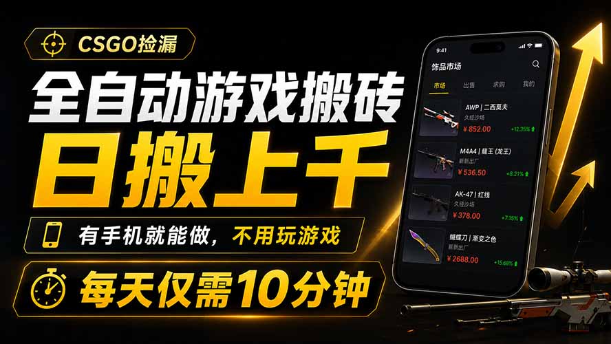 全自动游戏搬砖，日搬上千，有手机就能做，不用玩游戏，每天仅需10分钟-极客网创