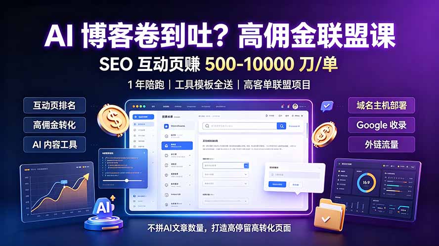 AI 博客卷到吐?高佣金联盟课:SEO 互动页赚 500-10000 刀 单,1 年陪跑 + 工具模板全送-极客网创