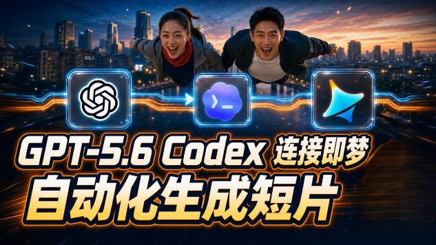 GPT-5.6×Codex&即梦联动实战｜Seedance2.0mini赋能｜AI剧情短片自动生成拼接导出全流程教学-极客网创
