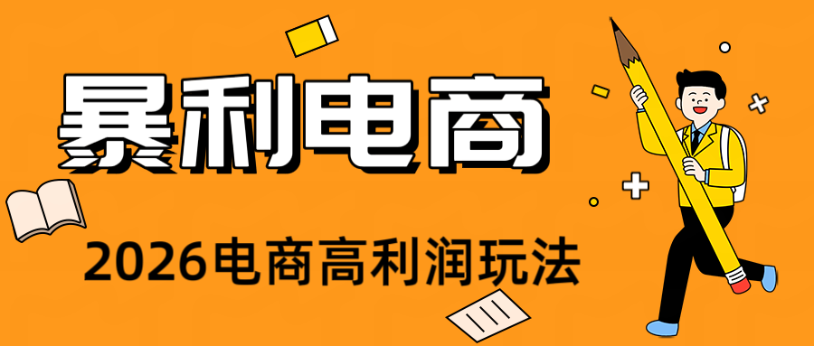 2026闲鱼电商高需求卖法,长期稳定可做,一单利润300-极客网创
