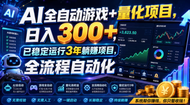 AI全自动游戏+量化项目，日入300+，已稳定运行3年躺賺项目，全流程自动化【揭秘】-极客网创