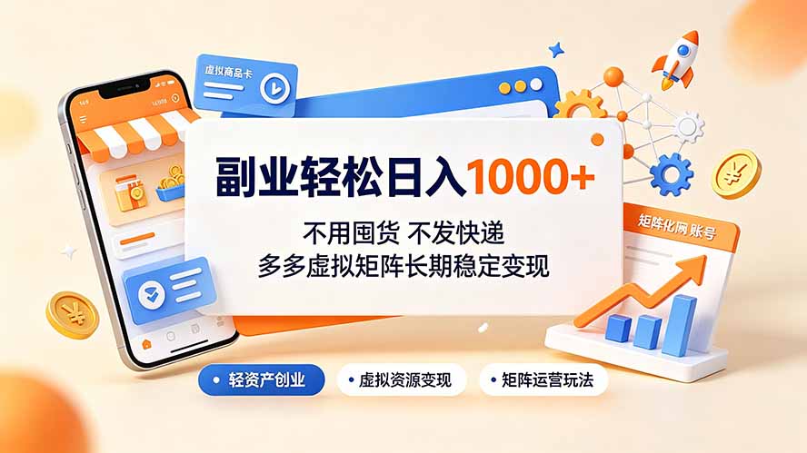 副业轻松日入1000+，不用囤货不发快递，多多虚拟矩阵长期稳定变现-极客网创