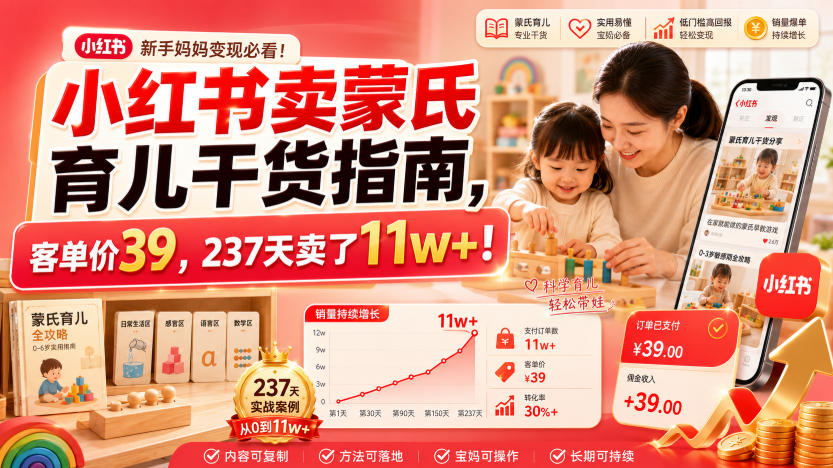 小红书卖蒙氏育儿干货指南,客单价39,237天卖了11w+!-极客网创
