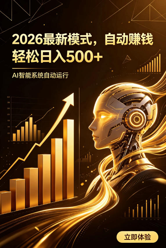 AI智能广告,自动賺钱新模式,轻松日入500+,主业副业都可做,适合任何人群【揭秘】