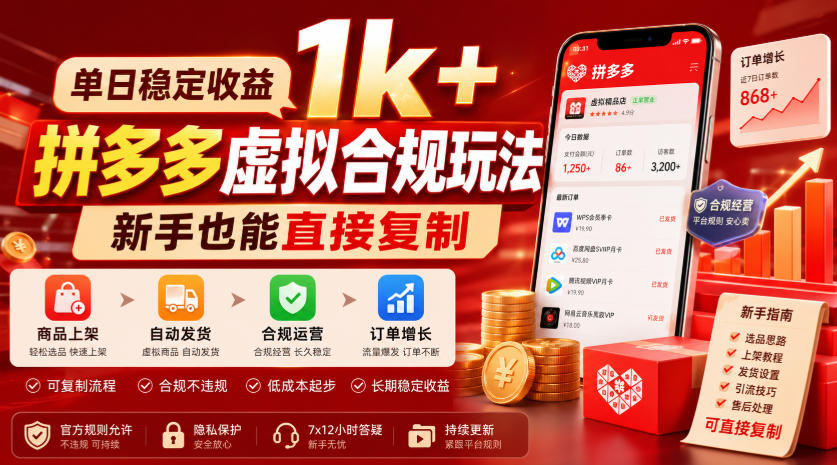 单日稳定收益1k+,拼多多虚拟合规玩法,新手也能直接复制【揭秘】-极客网创