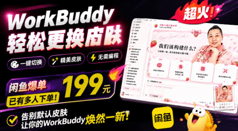 WorkBuddy轻松更换皮肤,199元闲鱼上已经不少人下了单!情绪价值拉满,WorkBuddy Theme Manager-极客网创
