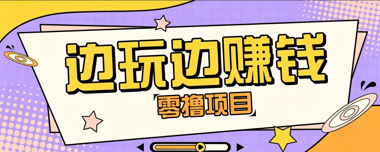 零成本零门槛边玩边赚钱的项目,多种操作思路,轻松月入10000+-极客网创