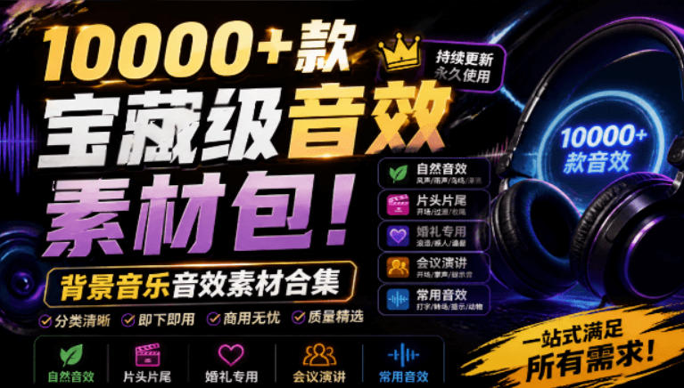 宝藏级音效素材包!10000+款背景音乐音效素材合集,自然片头婚礼会议常用音效包,分类清晰-极客网创