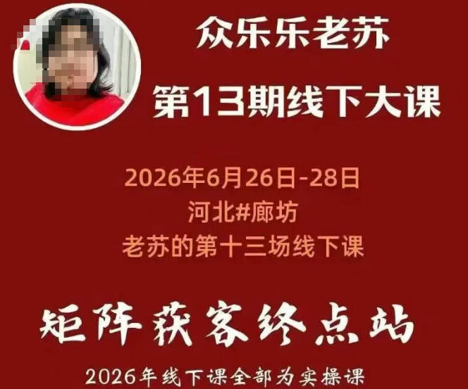 矩阵获客·众乐乐老苏·6月26-28号线下课,14小时录音+字幕+课件资料,完整保姆级矩阵实操手法与案例拆解,全程干货-极客网创