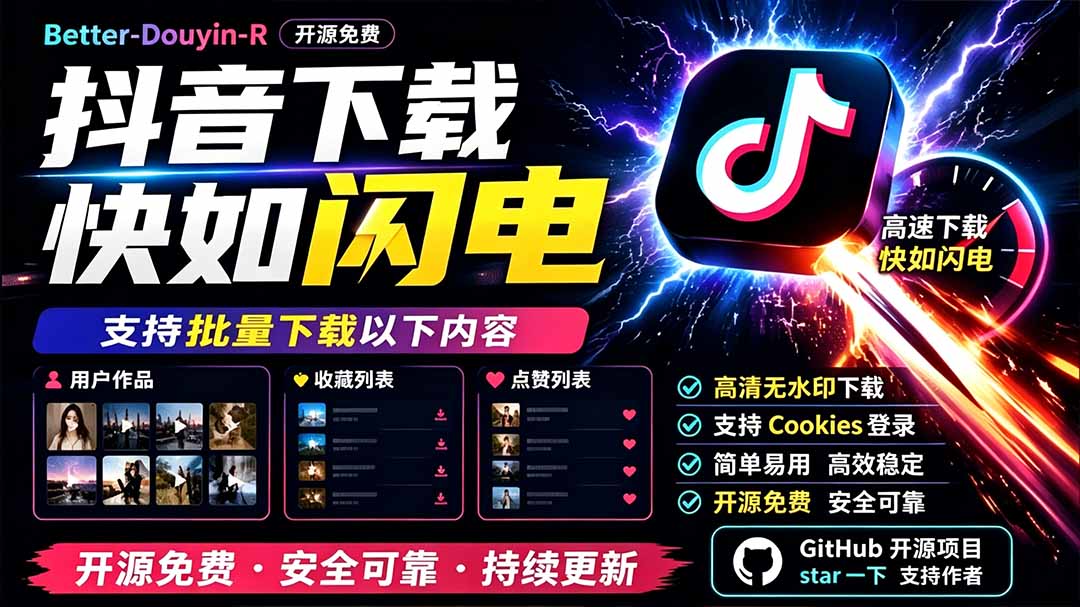 别再乱找了!D音下载快如闪电,支持批量下载用户作品收藏列表和点赞列表,开源免费 Better-douyin-R-极客网创