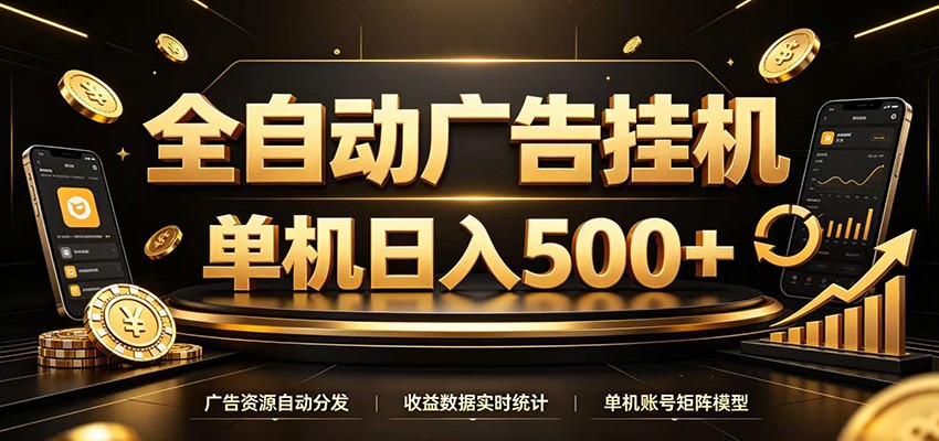 全自动广告挂机，每天24小时不停的去看广告获取收益，单机500＋-极客网创