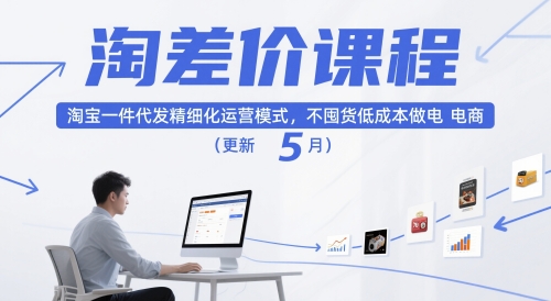 淘差价课程，淘宝一件代发精细化运营模式，不囤货低成本做电商(更新26年7月)-极客网创
