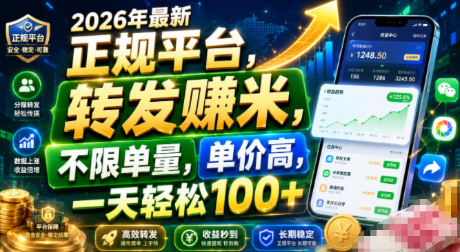 2026年最新正规平台，转发賺米，不限单量，单价高，一天轻松100+【揭秘】-极客网创