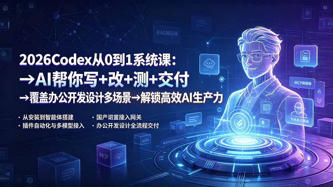 2026Codex从0到1系统课：→AI帮你写+改+测+交付→覆盖办公开发设计多场景→解锁高效AI生产力-极客网创