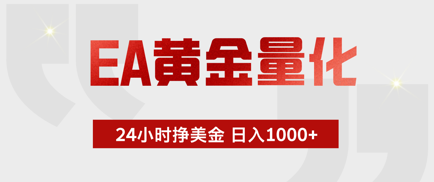 EA黄金量化 ，24小时不断挣美金，小白轻松上手，日入1000+-极客网创