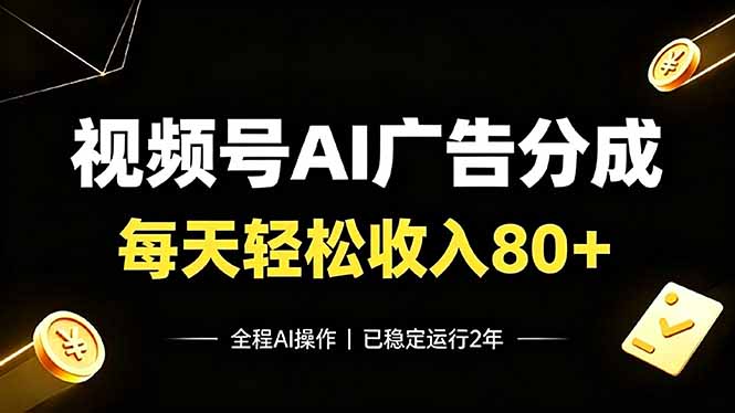 视频号Ai广告分成，每天轻松收入80+，已稳定运行2年！-极客网创