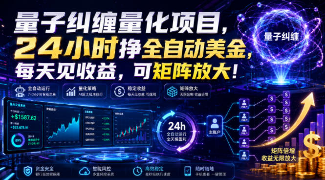 量子纠缠量化项目，24小时挣全自动美刀，每天见收益，可矩阵放大！【揭秘】-极客网创