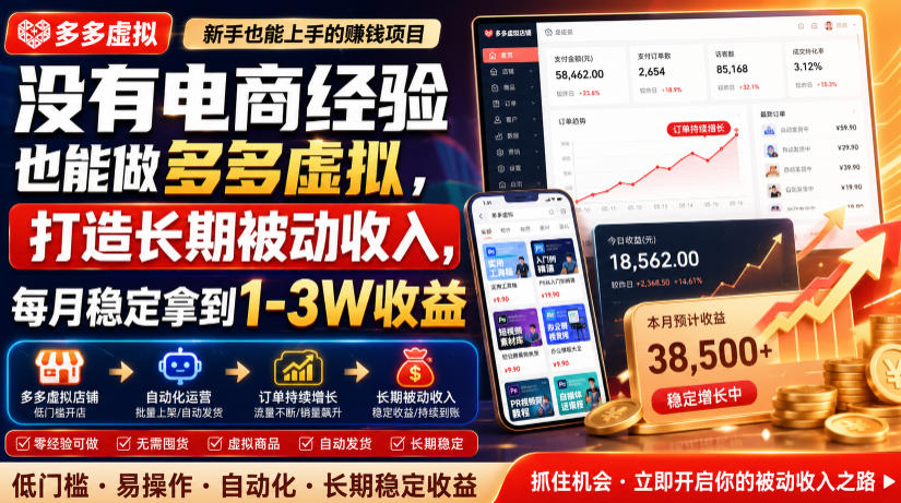 没有电商经验也能做多多虚拟,打造长期被动收入,每月稳定拿到1-3W收益【揭秘】-极客网创