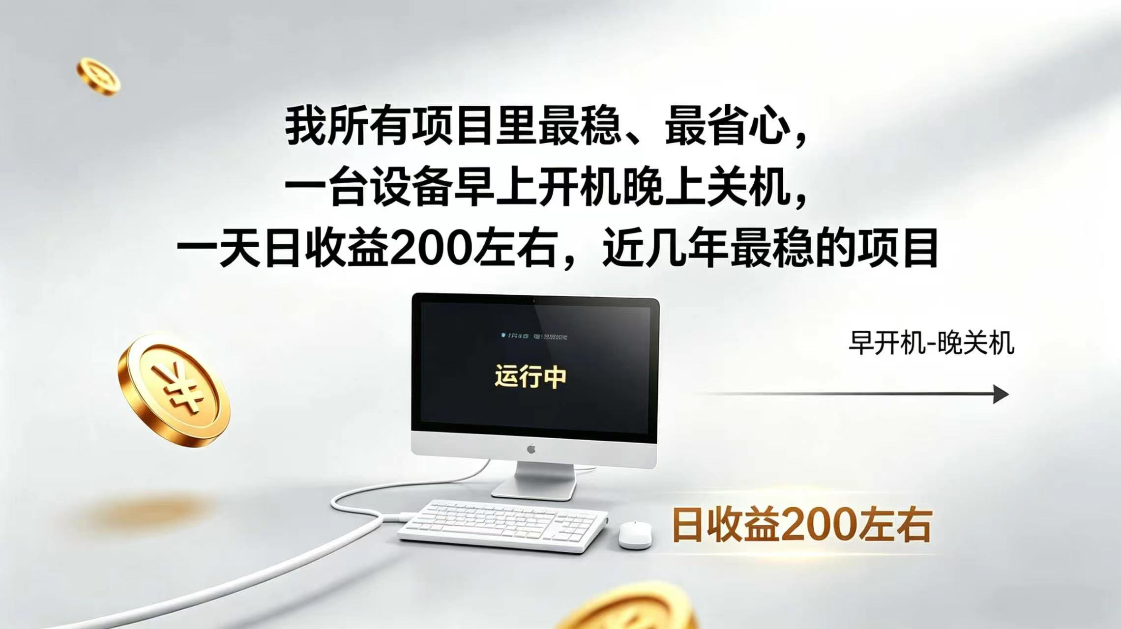 2026全自动广告挂机,官方合作流量,日收益稳定200+-极客网创