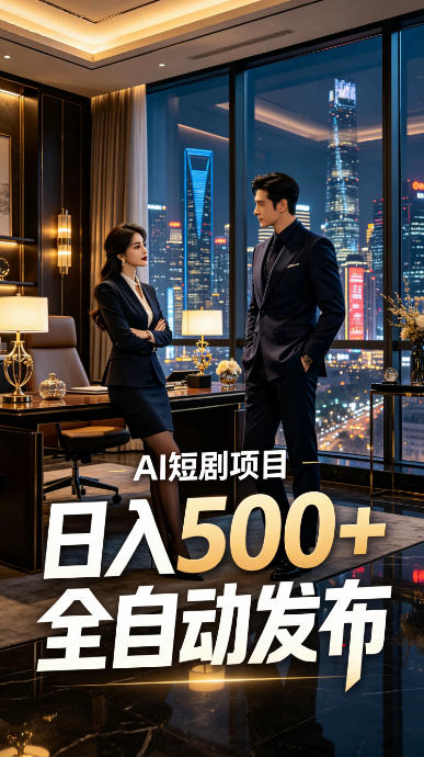 快手AI短剧自动发布,矩阵批量运营变现,轻资产副业项目,日入500+【揭秘】-极客网创