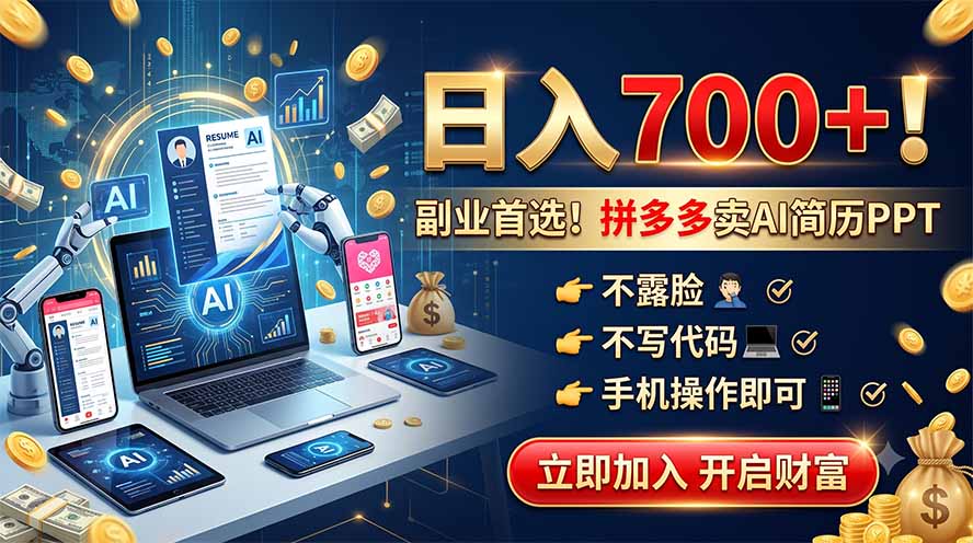 拼多多卖AI简历PPT,不露脸不写代码,手机操作日入700+,副业首选!-极客网创