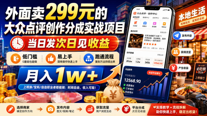 外面卖299元的大众点评创作分成实战项目,当日发次日见收益,低门槛易上手,跑通流程月入1w+-极客网创