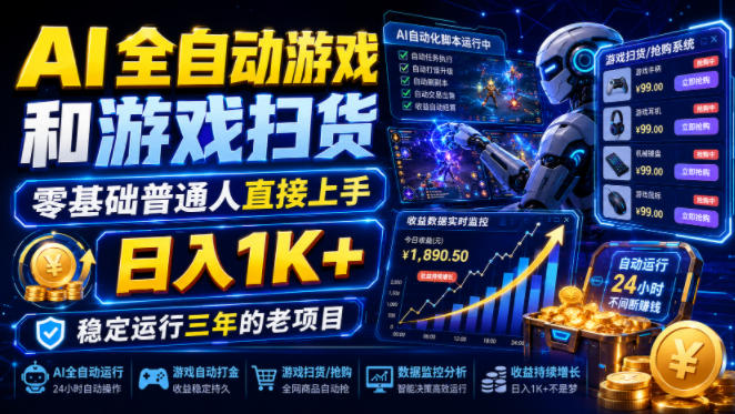 AI全自动游戏和游戏扫货,零基础普通人直接上手,日入1K+,稳定运行三年的老项目【揭秘】-极客网创