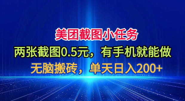 美团截图小任务,两张截图0.5元,有手机就能做,单天日入200+【揭秘】-极客网创