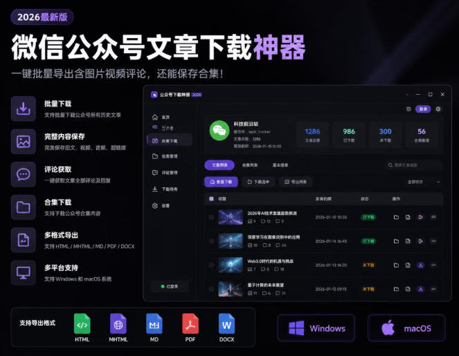 2026年最新版微信公众号文章下载神器,支持一键批量导出含图片视频评论,还能保存合集!-极客网创