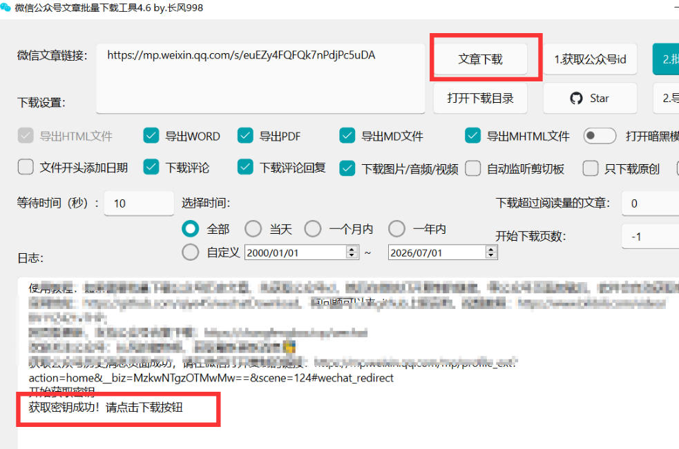 2026年最新版微信公众号文章下载神器,支持一键批量导出含图片视频评论,还能保存合集!