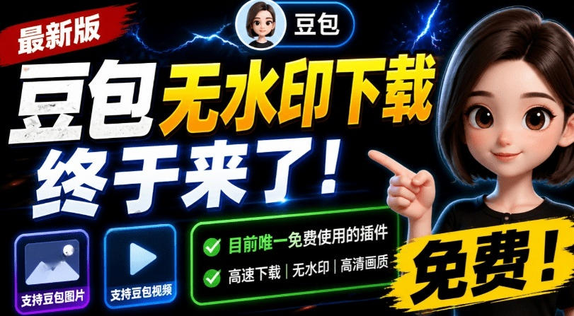 最新豆包无水印下载终于来了!支持豆包图片+视频,15秒视频配置本地账户管理及批量下载,浏览器插件-极客网创