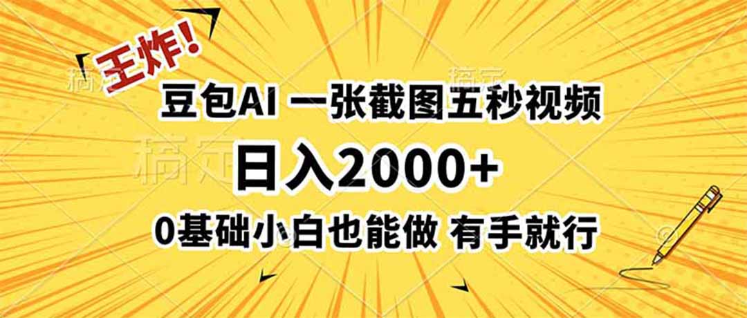 王炸!豆包AI,一张截图五秒视频,日入2000+,有手就行-极客网创